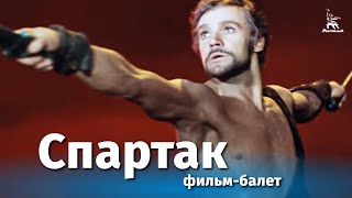 Спартак FullHD фильмбалет реж Вадим Дербенев Юрий Григорович 1975 г [upl. by Isidora978]