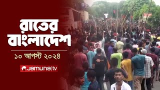 রাতের বাংলাদেশ  Latest News and Bulletin  Rater Bangladesh  10 August 2024  10 PM  Jamuna TV [upl. by Aelyak]