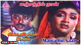 Solvathellam Unmai Movie Songs  Manjathil Naan Video Song  Vijayakanth  Rekha  Thayanban [upl. by Yespmed677]