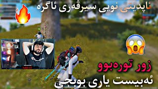 ئەبیست یاڕی پوبجی  ئاپدیتی نویی سیرڤەر ئاگرە  ABEST PUBG MOBAILE [upl. by Halladba]