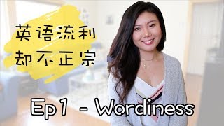 英语不错却不正宗怎么办？  Ep1 Wordiness [upl. by Eenal226]