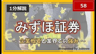 【1分解説】みずほ証券株式会社～企業概要と業界での強み～ [upl. by Nwahsid]