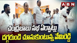 చంద్రబాబు సభ ఏర్పాట్లు దగ్గరుండి చూసుకుంటున్న వేమిరెడ్డి  Vemireddy Prabhakar Reddy  ABN [upl. by Malin]