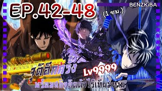 พากย์มังงะ จุติอีกครั้งพร้อมสกิลติดตัวไร้เทียมทานLv9999 EP4248 รวมตอน [upl. by Carlisle56]