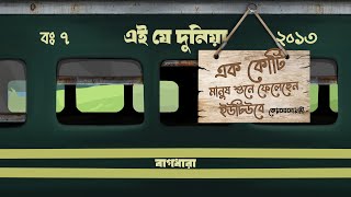 Bagdhara  Ei je dunia এই যে দুনিয়া  Official Audio [upl. by Slrahc]