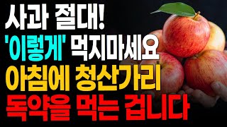 아침에 사과를 ‘이렇게’ 먹으면 독약을 먹는 겁니다 우리가 잘못 알고 있는 사과섭취법노년 건강을 위해 사과는 꼭 이렇게 드세요 아침사과의 효능과 부작용 [upl. by Amelia]