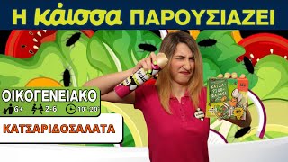 Η Κάισσα Παρουσιάζει την Κατσαριδοσαλάτα How to Play [upl. by Nylyak]