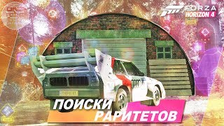 Forza Horizon 4  ИЩЕМ ПОЛОВИНУ РАРИТЕТОВ В ИГРЕ  Летний раритет  Где найти Локация [upl. by Akener]