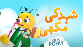 New Poem Honey Bee  Shehad Ki Makhi  Kids 2D Cartoon  Urdu Kids Poems  Kids Madani Channel [upl. by Karli6]