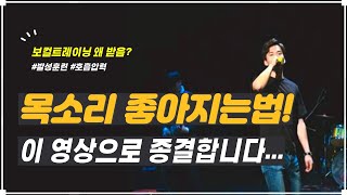 당장 목소리 좋아지는 방법 종결편 feat호흡압력 [upl. by Treblih]