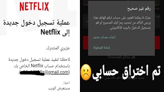 طريقة استرجاع حساب NETFLIX المخترق المهكر [upl. by Kristofor]