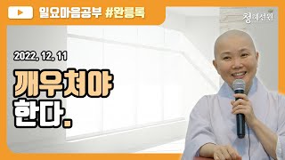 20221211 청혜선원 일요공부ㅣ완릉록 02회 quot깨우쳐야 한다quot [upl. by Joung]