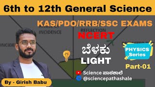 Light ಬೆಳಕು  Part 01 l Physics Series l Girish Babu l sciencepathashale ಬೆಳಕು light physics [upl. by Alegre]