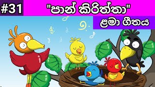 Pan Kiriththa  පාන් කිරිත්තා  Lama Geetha Sinhala  Lama Gee [upl. by Nytsua]