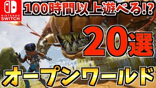 【コスパ最強】 100時間以上遊べる！？コスパ最強オープンワールド Switch ソフト20選！【スイッチ おすすめソフト】 [upl. by Luap]