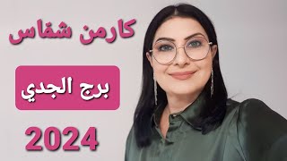 توقعات كارمن شمّاس برجالجدي عام 2024 [upl. by Philipa]