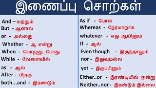 இணைப்பு சொல் Conjunction with tamil meaning தினசரி வாக்கியம் தமிழ்  tamil SpokenEnglishInTamil [upl. by Wilmer730]