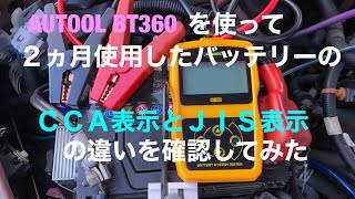 AUTOOL BT360を使って２ヵ月使用したバッテリーをＪＩＳとＣＣＡで計測してみた！ [upl. by Asseral17]