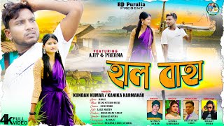 হাল বাহা  HAL BAHA  NEW PURULIA VIDEO 2024 KUNDANKUMARKANIKA [upl. by Anialeh80]