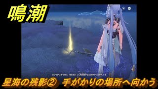 鳴潮 星海の残影② 手がかりの場所へ向かう Ver13追加逸話任務攻略 ＃３６ [upl. by Srevart417]