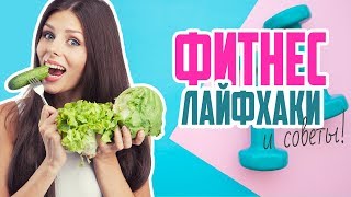 ТОП 10 ФИТНЕС ЛАЙФХАКОВ  Лучшие Фитнес СОВЕТЫ \ Top 10 FITNESS Life Hacks [upl. by Penelope]