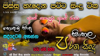 පිස්සු හැදෙන පට්ට සින්දු ටික ගැම්මට අහලම බලමුකෝ parana sindu I sinhala sindu hirugmusic2245 [upl. by Ahsea]