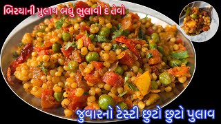 હોટલ રેસ્ટોરંટના બિરયાની પુલાવ ભુલી જશો જ્યારે બનાવશો ગ્લુટન ફ્રી જુવારનો પુલાવ  Jowar No Pulao [upl. by Niamrej]