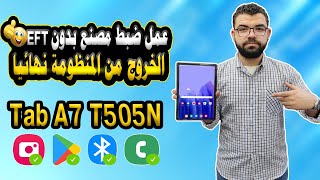 إخراج تابلت الثانوية العامه تابلت A7 من المنظومة نهائيا  عمل ضبط مصنع لتابلت A7 بدون بوكس EFT [upl. by Mercy]