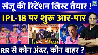 Big News Sanju Samson ने Dravid से मिलकर बनाई RR की Retention List IPL18 से कौन अंदर कौन बाहर [upl. by Gio104]