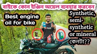 বাইকে কোন ইঞ্জিন অয়েল ব্যবহার করবেন  Synthetic or mineral Which engine oil you should use [upl. by Letnohs878]