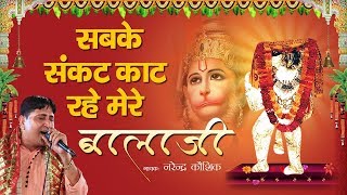 सबके संकट काट रहे मेरे बालाजी  Morning Balaji Bhajan  Narender Kaushik  बालाजी भजन 2019 [upl. by Bohman]