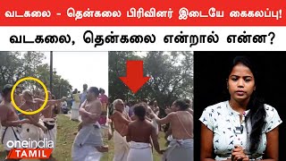 மொழி சண்டை முதல் தோசை சண்டை வரை  Vadakalai  Thenkalai Controversy  Oneindia Tamil [upl. by Dadirac520]