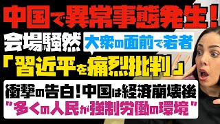 【中国で異常事態発生】会場騒然！大衆の面前で若者が「習近平を痛烈に批判」衝撃の告白！！中国は経済崩壊後、多くの人民が強制労働の環境に… [upl. by Arundell22]