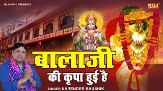 मंगलवार Special हनुमान भजन  बालाजी की कृपा हुई है  Narender Kaushik Bhajan New 2024 [upl. by Bowra]