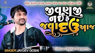 Jaydev Gosai Jivanji Nahi Javadav Aajજયદેવ ગોસાઈજીવણ જી નહીં જવા રહું આજ સુપર હીટ સંતવાણી [upl. by Anitniuq]