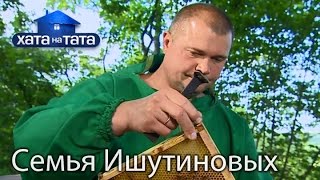 Семья Ишутиновых Хата на тата Сезон 5 Выпуск 10 от 311016 [upl. by Aicile]