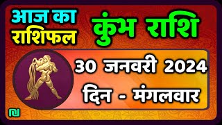 कुंभ राशि 30 जनवरी मंगलवार  Kumbh Rashi 30 January 2024  Aaj Ka Kumbh Aquarius Rashifal [upl. by Yahska]