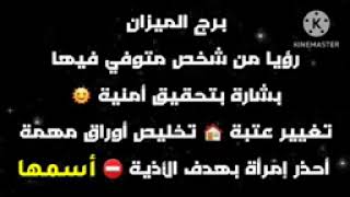 برج الميزان رؤيا من شخص متوفي فيها بشارة بتحقيق أمنية🌞تغيير عتبة🏠تخليص أوراق حكومية✍️أحذر 🐍أسمها [upl. by Efrem408]