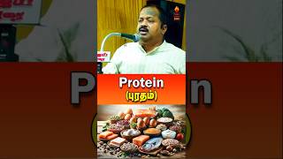 புரதம் தான் மிக அவசியமானது Importance of Protein  drsivaraman protein tamilspeechbox shorts [upl. by Vidal]