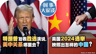 116【时事大家谈】特朗普发表胜选演说 美中关系哪里去？美国2024选举映照出怎样的中国？ [upl. by Noryahs538]