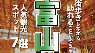 【富山観光】富山を気軽に街歩き、人気観光スポット７選 [upl. by Barbe993]