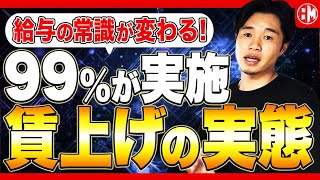 【経営者必見】最新の賃上げ事情を緊急解説！あなたの会社は大丈夫ですか？ [upl. by Vel]