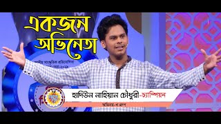 আমি অভিনেতা  হাদিউন নাহিয়ান চৌধুরী  চ্যাম্পিয়ন  সিলেট  সেরাদের সেরা2019 [upl. by Eseeryt]