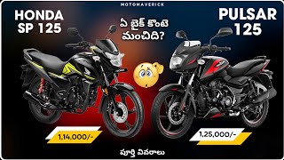 Honda Sp 125 Vs Pulsar 125 Two Bikes Comparison Video In Telugu [upl. by Zipnick]