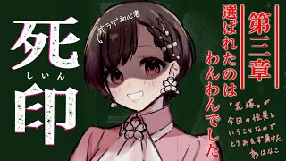 【 死印 完全初見プレイ】第3章わんわんしか勝たねえってｺﾄ vtuber ホラゲ実況 [upl. by Deonne]