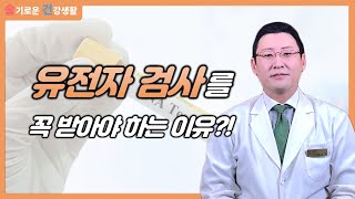 유전자 검사가 꼭 필요한 이유는 [upl. by Stern]