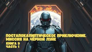 Постапокалиптическое приключение Миссия на чёрной луне  Книга 9 Часть 1 аудиокниги фантастика [upl. by Adliwa]