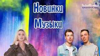 НОВИНКИ МУЗЫКИ 2023  2024 6 🎼 Русская Музыка 2023 ⬛ Топ Песен 2023 🎶 Хиты 2023 Русские ▶ Музыка [upl. by Einahpts]