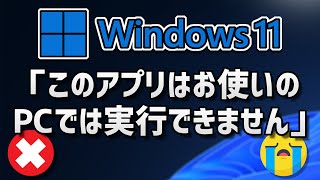 Windows 1011の「このアプリはお使いのPCでは実行できません」エラーを修正する方法 [upl. by Little187]