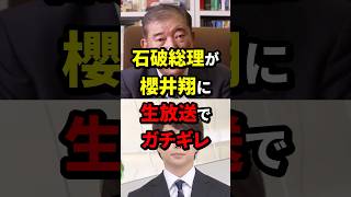 石破総理が櫻井翔に生放送でガチギレ 石破茂 櫻井翔 政治 海外の反応 wcjp [upl. by Lash39]